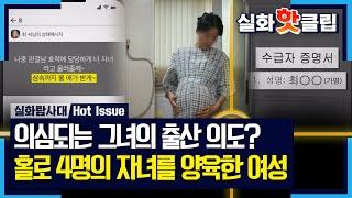 실화탐사대 총 4명의 자녀를 홀로 양육한 그녀 의심되는 그녀의 출산 의도? MBC 241003 방송