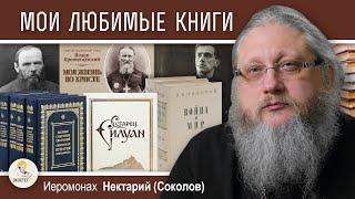 МОИ ЛЮБИМЫЕ КНИГИ.  Иеромонах Нектарий Соколов