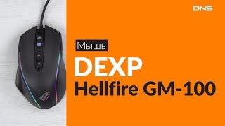 Распаковка мыши DEXP Hellfire GM-100  Unboxing DEXP Hellfire GM-100