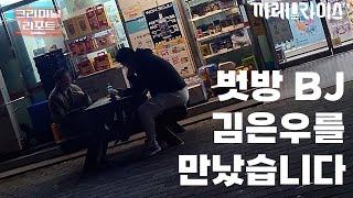 BJ 아둥 윤은배 김은우 벗방의 연결고리  BJ 은우  크리미널 리포트
