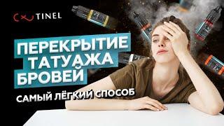 САМЫЙ ЛЕГКИЙ СПОСОБ. ПЕРЕКРЫТИЯ ТАТУАЖА БРОВЕЙ. МАСТЕР-КЛАСС