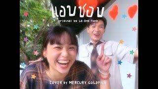 Mercury Goldfish - แอบชอบ ละอองฟอง Cover