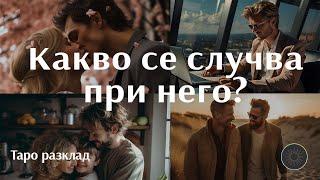 Какво се случва при него?‍‍‍‍