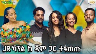 JR ካፕል ከ ጃሞ ጋር ተፋጠጡ-Abbay TV -  ዓባይ ቲቪ - Ethiopia