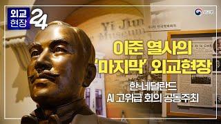 외교현장24 이준 열사의 마지막 외교현장