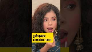 দুর্গাপুজোর Lipstick Hack  Dual  Lipstick #munnaunplugged #shorts