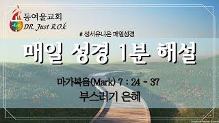 1분 큐티해설 성서유니온 매일성경 묵상 마가복음 7장 24절  37절 부스러기 은혜