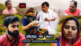 Aulad Ka Kahar  Inderpal Jangid & Shashi Sharma  New Sad Movie  2022