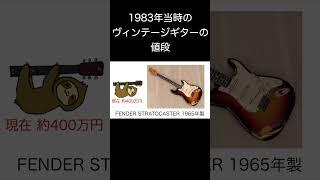 1983年当時のヴィンテージギターの価格を紹介します #ギター#ヴィンテージ#short