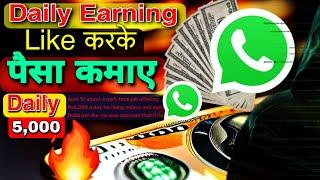 Make Money Online 2023  earn from home  online Part-time Job मोबाइल से लाइक करके पैसा कमाए 