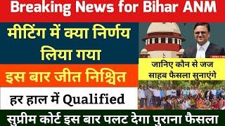 Bihar anm 10709 में सुप्रीम कोर्ट बदल देगा हाई कोर्ट का फैसला ? bihar anm 10709 latest news