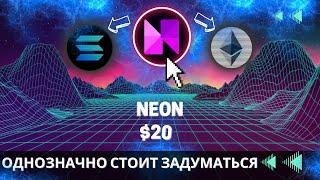 Neon - КРИПТОВАЛЮТА ДЛЯ БЫЧЬЕГО РЫНКА \ НЕЗАСЛУЖЕННО ЗАБЫТЫЙ ИНСТРУМЕНТ НА ИКСЫ 