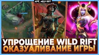 Wild Rift Новости Упрощение Игры  Зачем Разработчики делают игру Казуальной?