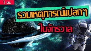 รวมเรื่องราวเหตุการณ์แปลกประหลาดที่เกิดขึ้นในจักรวาล ฟังเต็มอิ่ม 1 ชั่วโมง