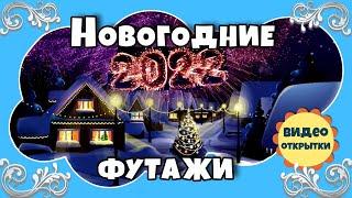 С НОВЫМ ГОДОМ 2022 Новогодний фоновый футаж 2022. Красивые Новогодние футажи.