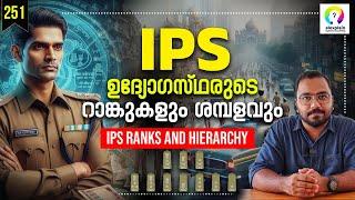 പോലീസ് റാങ്കുകൾ എങ്ങനെ തിരിച്ചറിയാം? Indian Police Ranks and Salary IPS  Structure of Indian Police