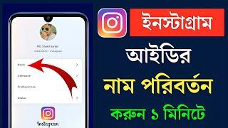 ইনস্টাগ্রাম আইডির নাম পরিবর্তন করার নিয়ম  Instagram Name Change 2024  Bangla Tutorial