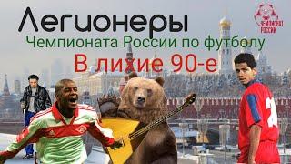 Российский футбол в 90-еКак Робсон  врывался в наш чемпионатЛегионеры о которых все позабыли