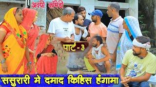 बाबू हम सब खाना बनाई थीअवधी कॉमेडीBhaiyaram Gupta Comedy