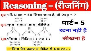 Reasoning प्रैक्टिस Set - 05  Railway  SSC GD  RRB  NTPC  ALPRPF MTS CGL #sscgroup