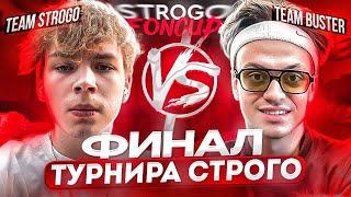 ФИНАЛ ТУРНИРА ОТ СТРОГО - TEAM BUSTER VS TEAM STROGO @strogorofls