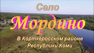 МОРДИНО.Село в Корткеросском районе Республики Коми