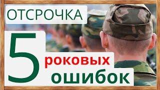 Отсрочка от армии 5 роковых ошибок студентов в военкомате