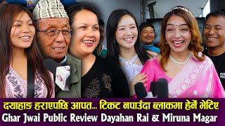 Ghar Jwai Public Review Dayahan Rai & Miruna दयाहाङ हराएपछि आपत. टिकट नपाउँदा ब्लाकमा हेर्ने भेटिए