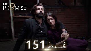 Waada The Promise - Episode 151  URDU Dubbed  Season 2 ترک ٹی وی سیریز اردو میں ڈب