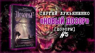 Новый Дозор — аудиокнига Сергея Лукьяненко Дозоры 5