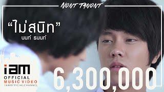 ไม่สนิท - NONT TANONT OFFICIAL MV