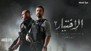 تتر مسلسل الاختيار 2 - بص فعنينا