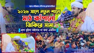 নবীনগরে নতুন শানে মাঠ কাঁপানো জিকিরে সামা ২০২৩ ।। মুফতি গিয়াস উদ্দিন তাহেরি ।। #taheri_new_jikir