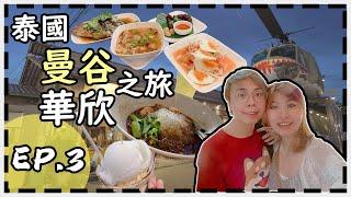 【泰國曼谷華欣自由行】席娜卡琳火車夜市 Srinakarin暹羅百麗宮Siam ParagonJJ Market翟道翟週末市場 Chatuchak暹羅天地ICONSIAMEP3