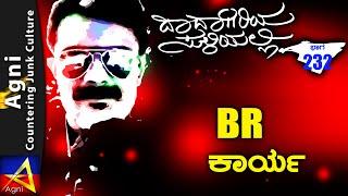 232 - BR ಕಾರ್ಯ - ದಾದಾಗಿರಿಯ ಸುಳಿಯಲ್ಲಿ ...