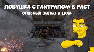 Опасный залаз в дом  Ловушка с гантрапом в РАСТ  RUST TRAP WITH GUNTRAP