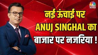 Nifty at Life High  Anuj Singhals opinion on market life High  बाजार पर नजरिया