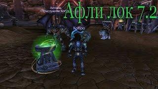 Самый подробный гайд о афли колдовство локе Wow 7.2 Legion PvP гайд affliction lock pvp