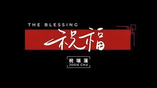 【祝福】祝瑞蓮 Josie Chu  ft. 葉傑仁 Jonathan Yeh + 神的帳幕  官方歌詞影片 Lyric Video  The Blessing-Kari Jobe