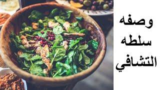 Anti-Cancer Salad سلطه التشافي  السلطه المضاده للسرطان  سلطه صحيه