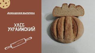 Хлеб Украинский по ГОСТу