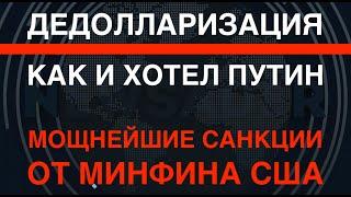 Дедолларизация. Как и хотел Путин. Мощнейшие санкции от США