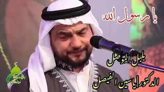 يا رسول الله  بلبل الموصل  الدكتور ياسين محمد الفيصل