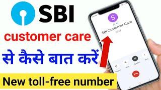 sbi customer care se kaise baat kare  sbi customer care number  state bank ka customer care number