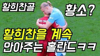 황희찬을 볼때마다 계속 안아주는 맨시티 홀란드ㅋㅋㅋ황희찬 12호골