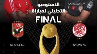 تحليل  المباراة النهائية إياب لدوري أبطال  بين الوداد الرياضي و الأهلي المصري