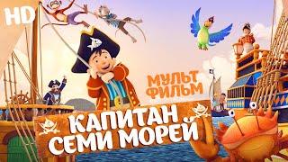 Капитан семи морей  Мультфильм HD