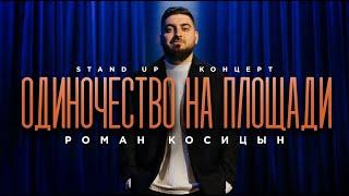 Роман Косицын — «Одиночество на площади»  StandUp 2024