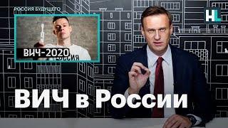 Навальный о новом фильме Дудя и об эпидемии ВИЧ в России