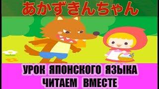 Японский язык для начинающих. Читаем вместе. 「あかずきんちゃん」